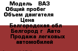  › Модель ­ ВАЗ 21115 › Общий пробег ­ 180 000 › Объем двигателя ­ 1 500 › Цена ­ 60 000 - Белгородская обл., Белгород г. Авто » Продажа легковых автомобилей   